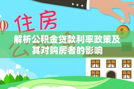 桑珠孜解析公积金贷款利率政策及其对购房者的影响