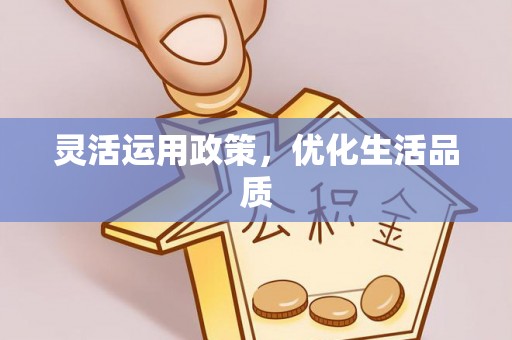 桑珠孜灵活运用政策，优化生活品质