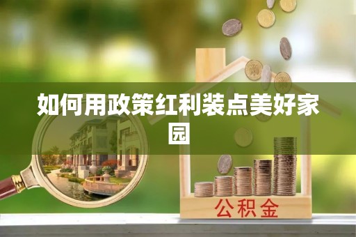 桑珠孜如何用政策红利装点美好家园