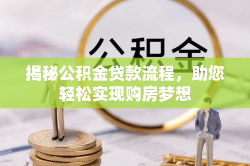 桑珠孜揭秘公积金贷款流程，助您轻松实现购房梦想