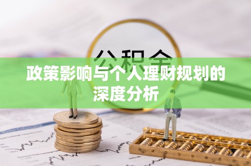 桑珠孜政策影响与个人理财规划的深度分析