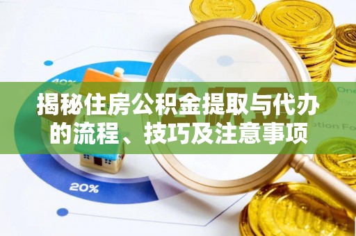 桑珠孜揭秘住房公积金提取与代办的流程、技巧及注意事项