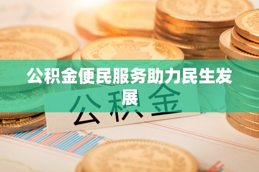 桑珠孜公积金便民服务助力民生发展