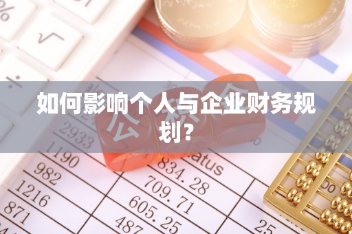 桑珠孜如何影响个人与企业财务规划？