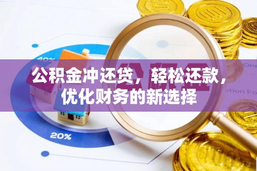 桑珠孜公积金冲还贷，轻松还款，优化财务的新选择