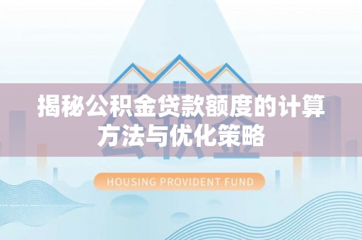 桑珠孜揭秘公积金贷款额度的计算方法与优化策略
