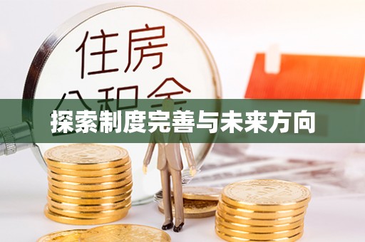桑珠孜探索制度完善与未来方向