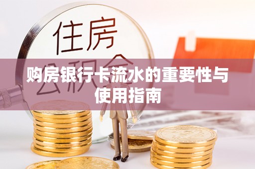 桑珠孜购房银行卡流水的重要性与使用指南