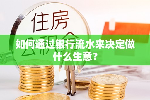 桑珠孜如何通过银行流水来决定做什么生意？