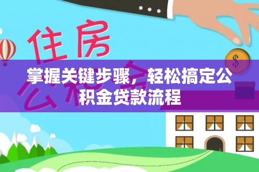 桑珠孜掌握关键步骤，轻松搞定公积金贷款流程