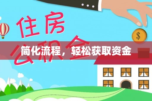桑珠孜简化流程，轻松获取资金