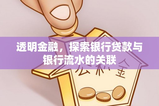 桑珠孜透明金融，探索银行贷款与银行流水的关联