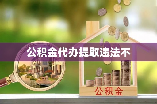 桑珠孜公积金代办提取违法不