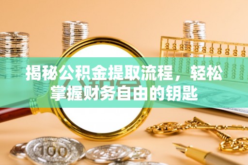 桑珠孜揭秘公积金提取流程，轻松掌握财务自由的钥匙