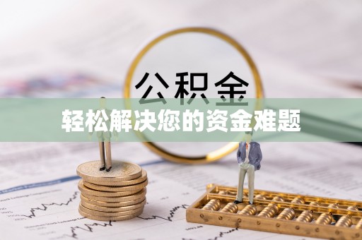 桑珠孜轻松解决您的资金难题