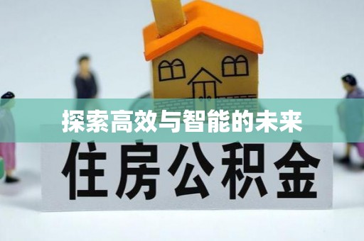 桑珠孜探索高效与智能的未来