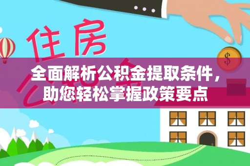 桑珠孜全面解析公积金提取条件，助您轻松掌握政策要点