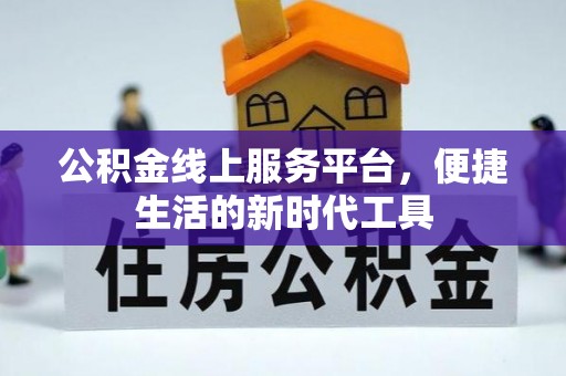 桑珠孜公积金线上服务平台，便捷生活的新时代工具