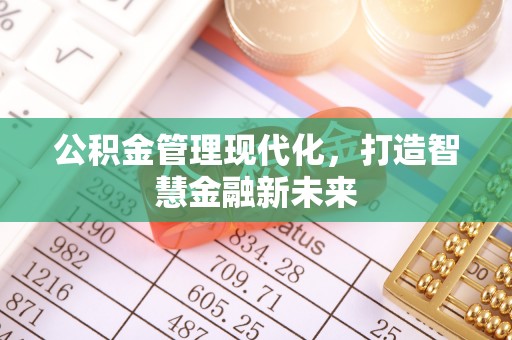 桑珠孜公积金管理现代化，打造智慧金融新未来