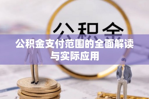 桑珠孜公积金支付范围的全面解读与实际应用