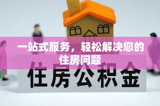 桑珠孜一站式服务，轻松解决您的住房问题