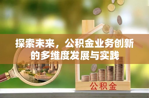 桑珠孜探索未来，公积金业务创新的多维度发展与实践