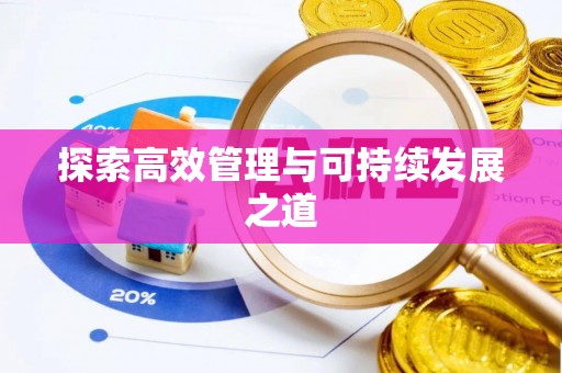 桑珠孜探索高效管理与可持续发展之道