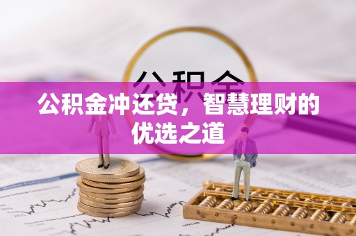 桑珠孜公积金冲还贷，智慧理财的优选之道