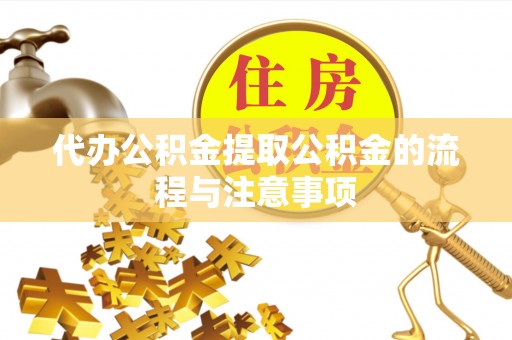 桑珠孜代办公积金提取公积金的流程与注意事项