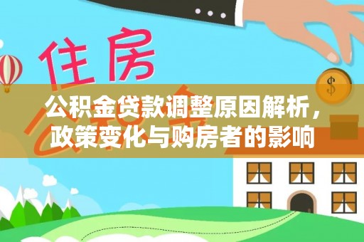 桑珠孜公积金贷款调整原因解析，政策变化与购房者的影响