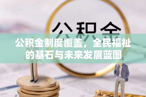 桑珠孜公积金制度覆盖，全民福祉的基石与未来发展蓝图
