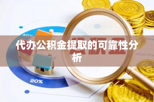 桑珠孜代办公积金提取的可靠性分析