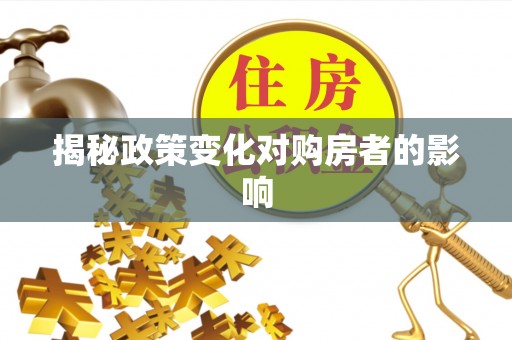 桑珠孜揭秘政策变化对购房者的影响