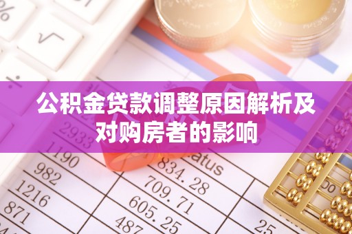 桑珠孜公积金贷款调整原因解析及对购房者的影响