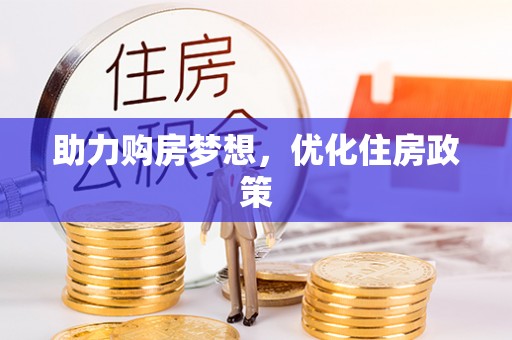 桑珠孜助力购房梦想，优化住房政策