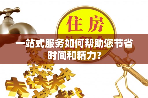 桑珠孜一站式服务如何帮助您节省时间和精力？