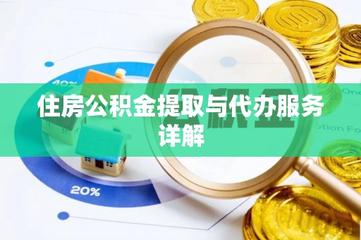 桑珠孜住房公积金提取与代办服务详解
