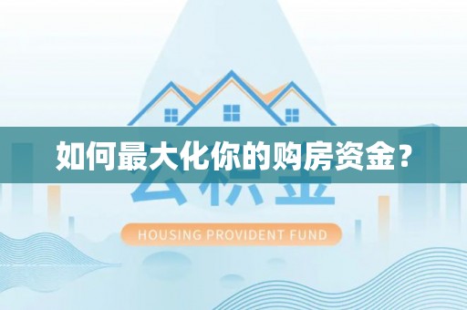 桑珠孜如何最大化你的购房资金？