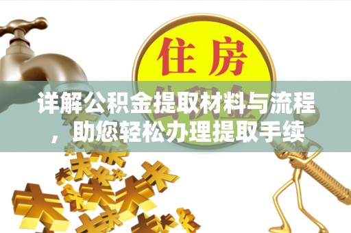 桑珠孜详解公积金提取材料与流程，助您轻松办理提取手续