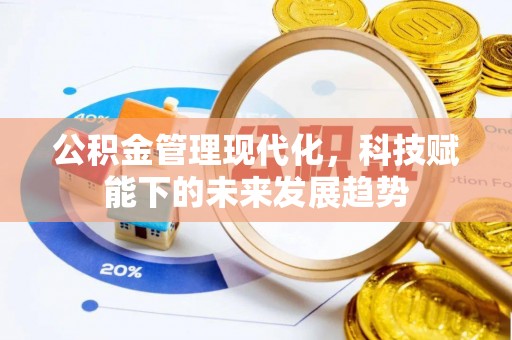 桑珠孜公积金管理现代化，科技赋能下的未来发展趋势