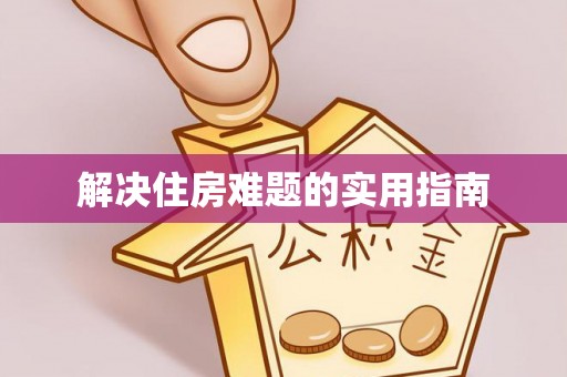 桑珠孜解决住房难题的实用指南