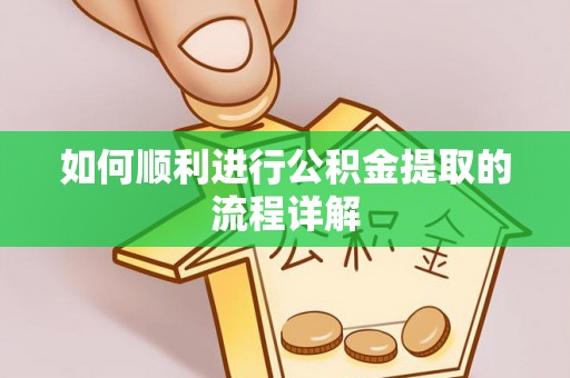 桑珠孜如何顺利进行公积金提取的流程详解