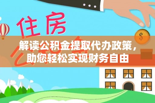桑珠孜解读公积金提取代办政策，助您轻松实现财务自由