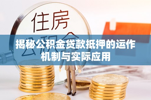 桑珠孜揭秘公积金贷款抵押的运作机制与实际应用