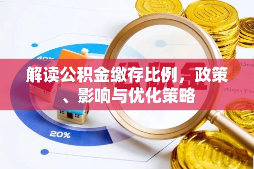 桑珠孜解读公积金缴存比例，政策、影响与优化策略