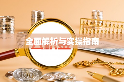 桑珠孜全面解析与实操指南