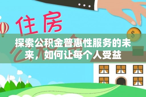 桑珠孜探索公积金普惠性服务的未来，如何让每个人受益