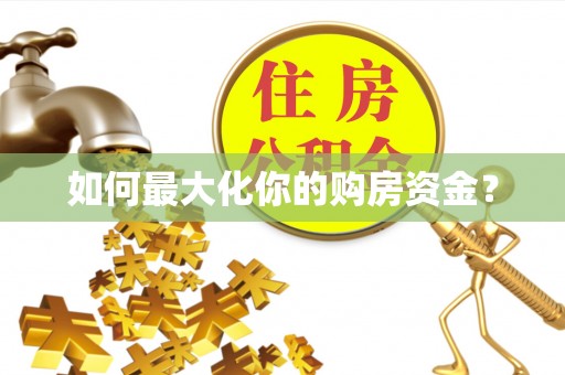 桑珠孜如何最大化你的购房资金？