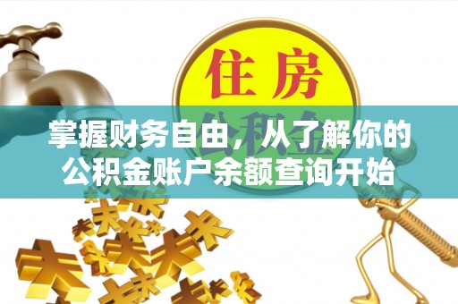 桑珠孜掌握财务自由，从了解你的公积金账户余额查询开始