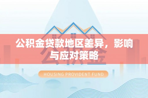 桑珠孜公积金贷款地区差异，影响与应对策略